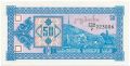 Грузия, 50 купонов (1993) года. 2-й выпуск