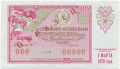 РСФСР, денежно-вещевая лотерея 1970 года, 8 марта. Образец