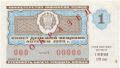 РСФСР, денежно-вещевая лотерея 1979 года, 1 выпуск. Образец