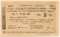 Армения, Эриванское отделение, 5 рублей 1919 года. Сер. Р. 12