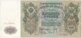 500 рублей 1912 года. Шипов/Гаврилов